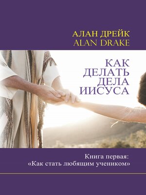 cover image of Как делать дела Иисуса Книга первая